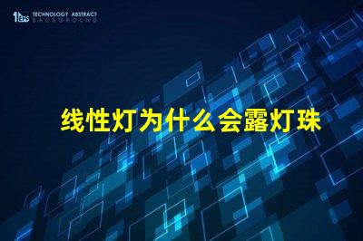 线性灯为什么会露灯珠 线性灯效果图